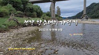 섬강 합수머리 가던 길 2022.9.19 현재 상황