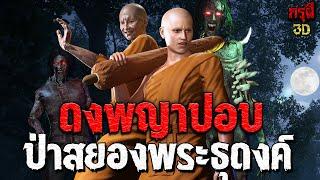 เรื่องเล่าผี ธุดงค์เดือด ดงพญาปอบ EP.162 | กรุผี 3D