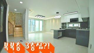 복복층 보기힘든 3층집 인천장수동신축빌라 인천대공원옆 왕테라스는덤 korea a three story house (ENG)