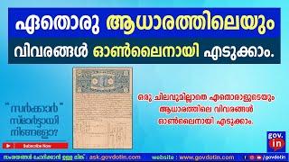 How to view, check and download adharam details online in Kerala? ആധാരത്തിലെ വിവരങ്ങൾ ഓൺലൈനായി കാണാം