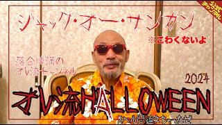 【今年は亀仙人】オレ流HALLOWEEN2024【でもなまはげみつ】