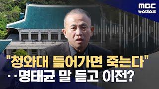 "청와대 가면 죽는다 조언"‥명태균·김건희 용산 이전에 관여? (2024.11.08/뉴스데스크/MBC)