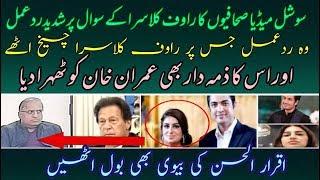 Journalists' opinions on Rauf Klasra's question and Imran Khan's brilliant answer