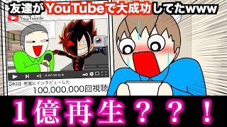 【アニメ】友達がYouTubeで大成功してたwwwww【ブラックチャンネル】