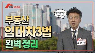 부동산 임대차3법 완벽 정리!! [부동산 온에어]