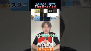 ネットスター選手でTierを作れ！#プロ野球 #野球 #巨人 #tierlist