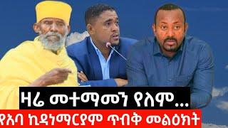 ተጠንቀቁ  አባ ኪዳነ ማርያም ያስተላለፉት ጥብቅ መልዕክት || ከቅድስት ክርስቶስ ሰምራ ገዳም || Aba Kidane Maryam