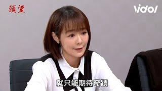 願望│EP174預告 麗君只對詩涵好被起懷疑 冬雨工作被搶走 坦承「你是我我女兒」 Desires│ Vidol.tv