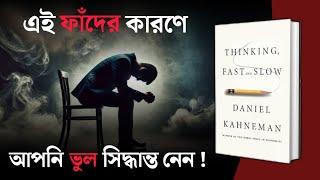 সিদ্ধান্ত নেওয়ার ক্ষেত্রে এই ফাঁদ থেকে বাঁচুন ! Thinking  Fast and Slow Book Summary | Psychology