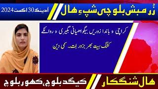 Balochi News Bulletin 30 August 2024 With Kigad Baloch And Kahoor Baloch | Night