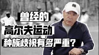 EP71 | 曾经只是一项白人的运动