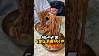 서울 3대 매운 냉면