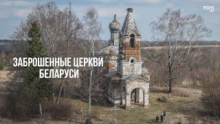 Заброшенные церкви Беларуси | Abandoned churches in Belarus