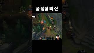 폼 정점 리 신