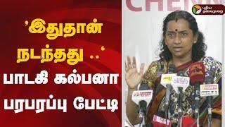 LIVE |  "இதுதான் நடந்தது .." - பாடகி கல்பனா பரபரப்பு பிரஸ்மீட் | Kalpana Raghavendar