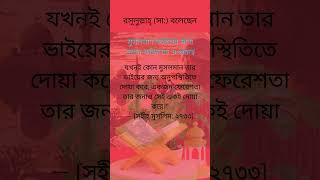 মুসলমান ভাইয়ের জন্য দোয়া | রাসূলুল্লাহ (সা:) এর বাণী | #muslimmindfulnesstv #ইসলাম #আল্লাহ #ইবাদত