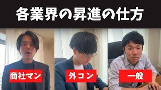 各業界の昇進の仕方 #トプシュー転職で検索 #shorts (外資コンサル・商社マン・転職)