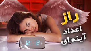 راز اعداد تکرار شونده فرشتگان و اعداد شبیه هم | معنی و علم اعداد یکسان جفت و متقارن