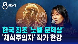 한국 최초 '노벨 문학상'…'채식주의자' 작가 한강 영예 / SBS 8뉴스