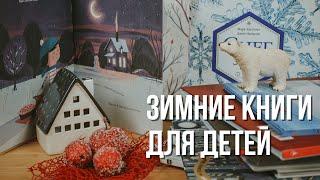 ЛУЧШИЕ ЗИМНИЕ КНИГИ для детей