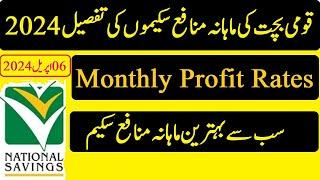 Monthly Profit Rates Savings Schemes 2024 | قومی بچت ماہانہ منافع سکیمیں 2024