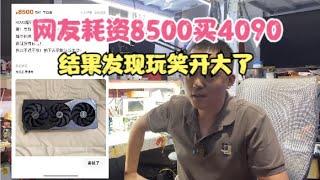 神秘网友8500买4090给大家找乐子可结果...