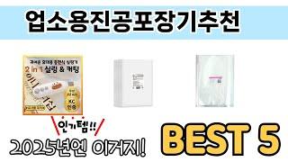 사용자 반응 좋은 업소용진공포장기추천 추천 제품 5가지