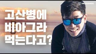 [남미여행 팁!] 왜 고산병 예방에 이뇨제를 쓸까 ??