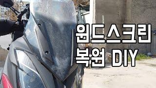 윈드스크린 복원 DIY 헤드램프 복원제 사용! 모토브이로그