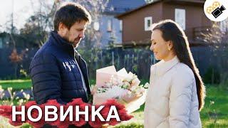 НОВЫЙ ФИЛЬМ ТОЛЬКО ВЫШЕЛ НА ЭКРАНЫ! НА РЕАЛЬНЫХ СОБЫТИЯХ! "Загадка на Двоих.  Февральская Сирень"