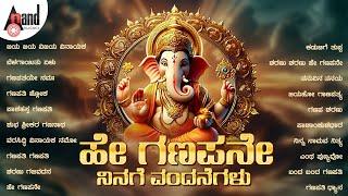 ಹೇ ಗಣಪನೇ ನಿನಗೆ ವಂದನೆಗಳು | Ganesha Chaturthi Special Kannada Selected Devotional Songs