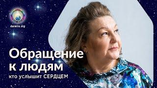 Послание людям Земли | Наталья Грибанова | Дар Мира