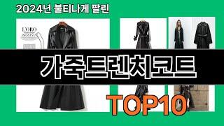 가죽트렌치코트 2024 최강 쿠팡로켓배송 추천 Top 5