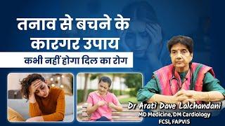 तनाव से बचने के कारगर उपाय। ये बातें मान लीं तो कभी नहीं होगा दिल का रोग...Dr Arati Dave Lalchandani