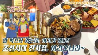 일산 라페스타 이색맛집, 조선시대 민속촌 인테리어 맛집(?) (ft. 가정의달 가족외식 추천!)