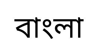 Bengali Alphabet Song