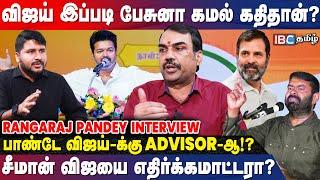 TVK - Congress கூட்டணியா... Vijay போடும் கணக்கு! - Rangaraj Pandey Interview | Vijay Students Meet