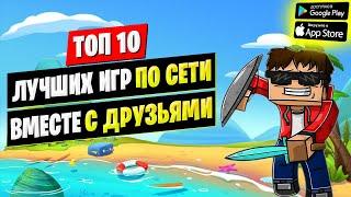 Топ 10 Мультиплеерные Игры По Сети с Другом На Андроид ● Онлайн Игры на Андроид ● Игры На Двоих