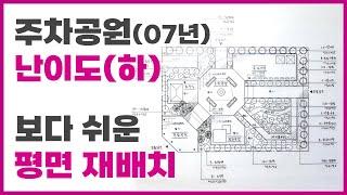 난이도(하) 주차공원 보다 쉬운 평면 재배치 - 07,20,23년