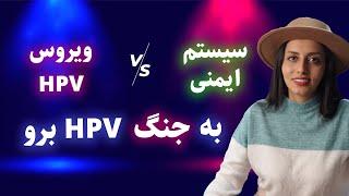 ویروس HPV چیست؟ تشخیص، راه‌ انتقال، پیشگیری و تقویت سیستم ایمنی بدن