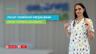 Малихіна Ірина Ігорівна, лікар сімейної медицини МЦ «Оксфорд Медікал Рівне» відео візитка