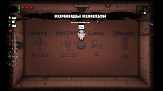 Команды для отладочной консоли в TBOI Repentance (remastered)