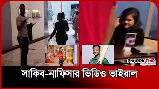 সাকিব নাফিসার ভিডিও ভাইরাল, যা বললেন স্ত্রী | Shakib Al Hasan | Nafisa Kamal | Probash Time