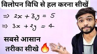 विलोपन विधि हल करने का सबसे आसान तरीका | vilopan vidhi class 10th maths | class 10th ncert maths