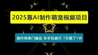 靠AI制作萌宠视频，操作简单门槛低，有手机就行，7天搞了1W