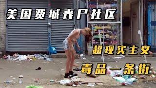 实拍费城的丧尸街道：几千万美国人沉迷毒品，药企却借此敛财，超现实主义