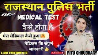 Rajasthan police Medical Test ।मेडिकल कैसे होता हैं। Rajasthan police medical Test संपूर्ण जानकारी।