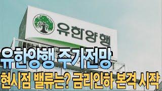 [유한양행] 현시점 유한양행의 밸류는? 금리인하 본격 시작 개미털기 끝내나 디에스경제뉴스 영수