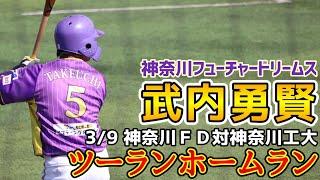 武内勇賢！ツーランホームラン！3月9日神奈川フューチャードリームス対神奈川工科大学！