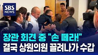 장관 회견 중 "손 떼라!"…결국 상원의원 끌려나가 수갑 / SBS